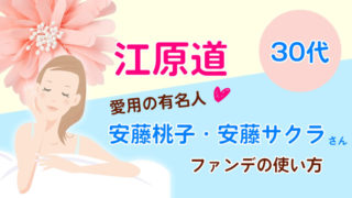 江原道愛用の有名人 安藤桃子・安藤サクラ30代姉妹のファンデの使い方