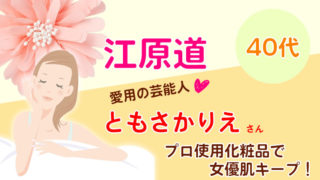 江原道芸能人女優ともさかりえ