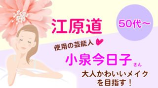 江原道で小泉今日子さんのような大人かわいいメイクを目指す