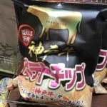 神戸牛ポテトチップス
